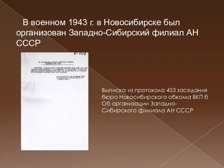 В военном 1943 г. в Новосибирске был организован Западно-Сибирский филиал АН