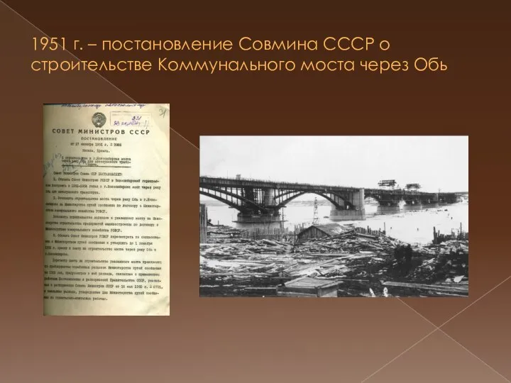 1951 г. – постановление Совмина СССР о строительстве Коммунального моста через Обь