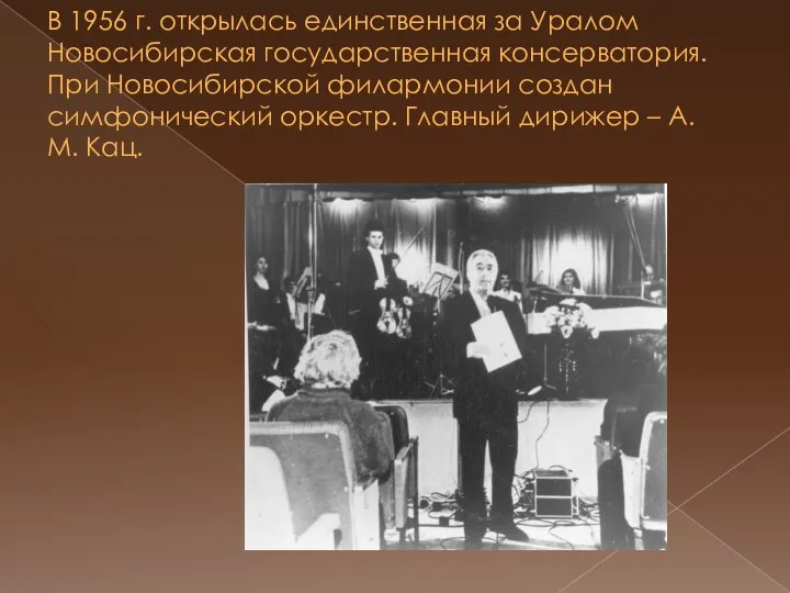 В 1956 г. открылась единственная за Уралом Новосибирская государственная консерватория. При