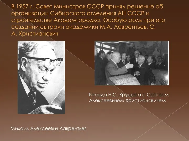 В 1957 г. Совет Министров СССР принял решение об организации Сибирского