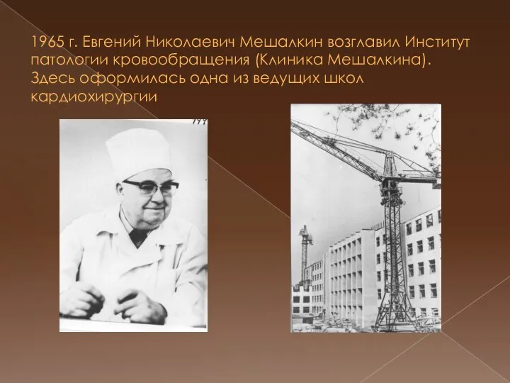 1965 г. Евгений Николаевич Мешалкин возглавил Институт патологии кровообращения (Клиника Мешалкина).