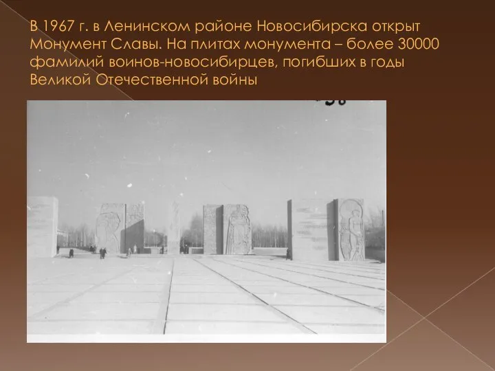 В 1967 г. в Ленинском районе Новосибирска открыт Монумент Славы. На