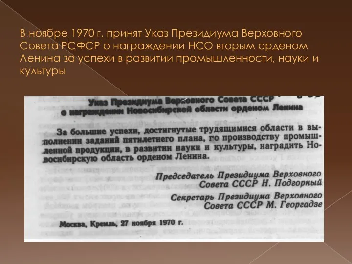 В ноябре 1970 г. принят Указ Президиума Верховного Совета РСФСР о