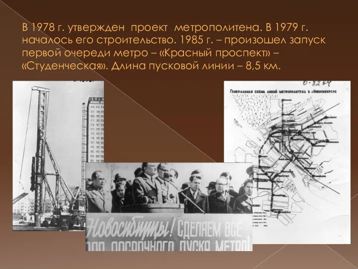 В 1978 г. утвержден проект метрополитена. В 1979 г. началось его