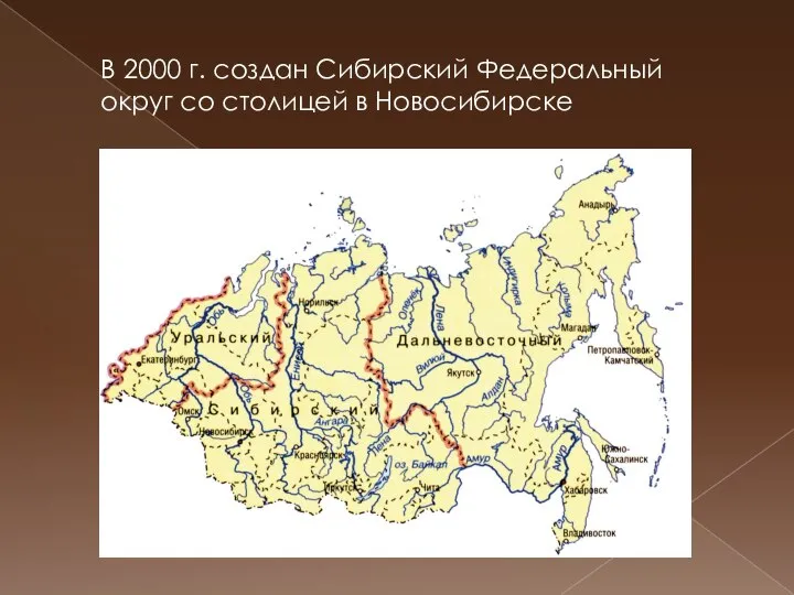 В 2000 г. создан Сибирский Федеральный округ со столицей в Новосибирске
