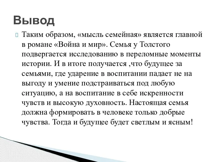 Таким образом, «мысль семейная» является главной в романе «Война и мир».