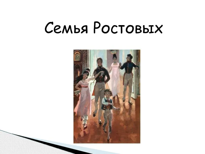Семья Ростовых