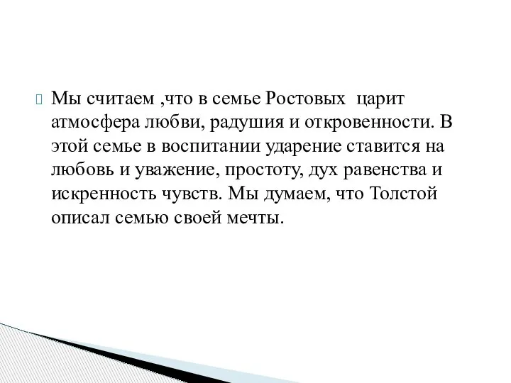 Мы считаем ,что в семье Ростовых царит атмосфера любви, радушия и