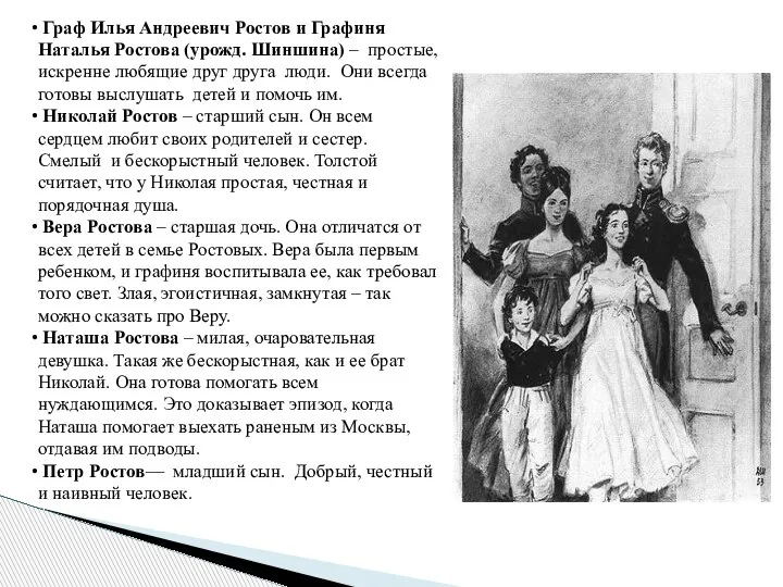 Граф Илья Андреевич Ростов и Графиня Наталья Ростова (урожд. Шиншина) –