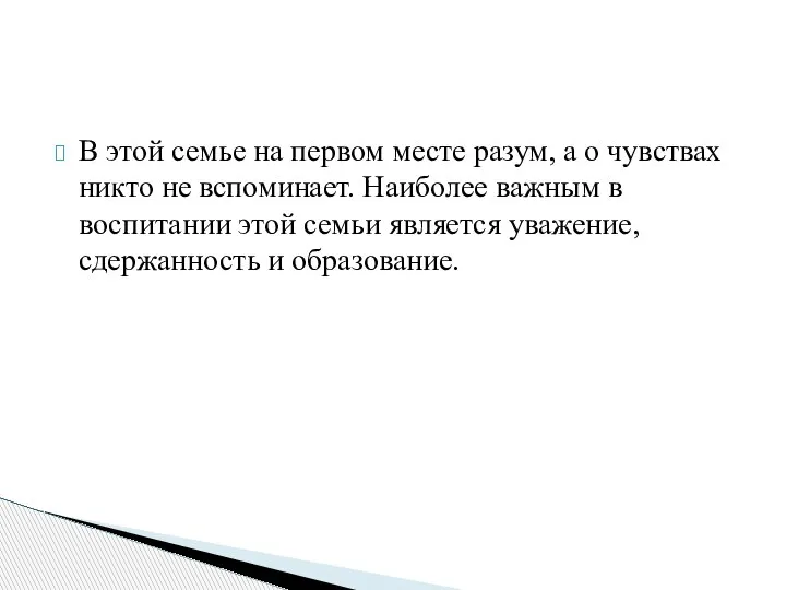 В этой семье на первом месте разум, а о чувствах никто