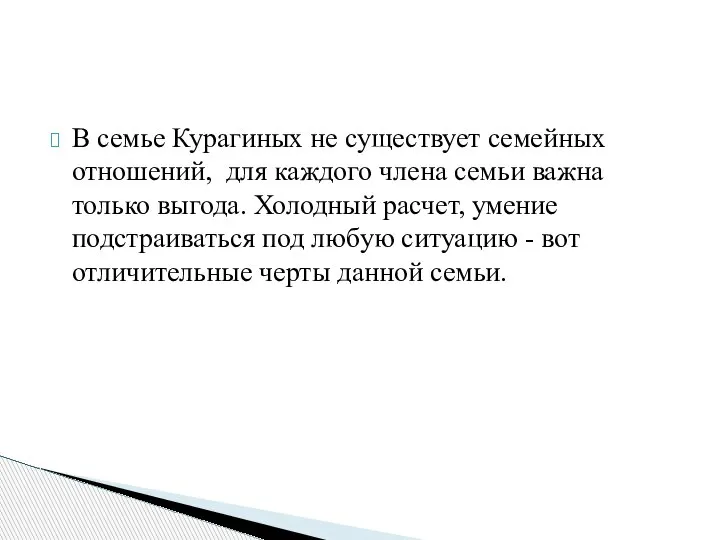 В семье Курагиных не существует семейных отношений, для каждого члена семьи