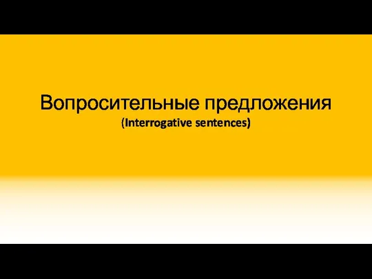 Вопросительные предложения (Interrogative sentences)