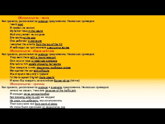 Обстоятельство – места Как правило, располагается в конце предложения. Несколько примеров: