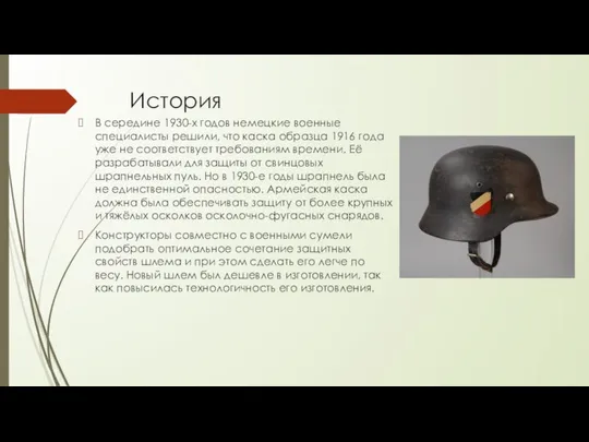 История В середине 1930-х годов немецкие военные специалисты решили, что каска