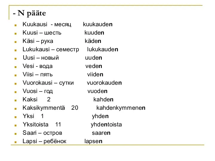 - N pääte Kuukausi - месяц kuukauden Kuusi – шесть kuuden