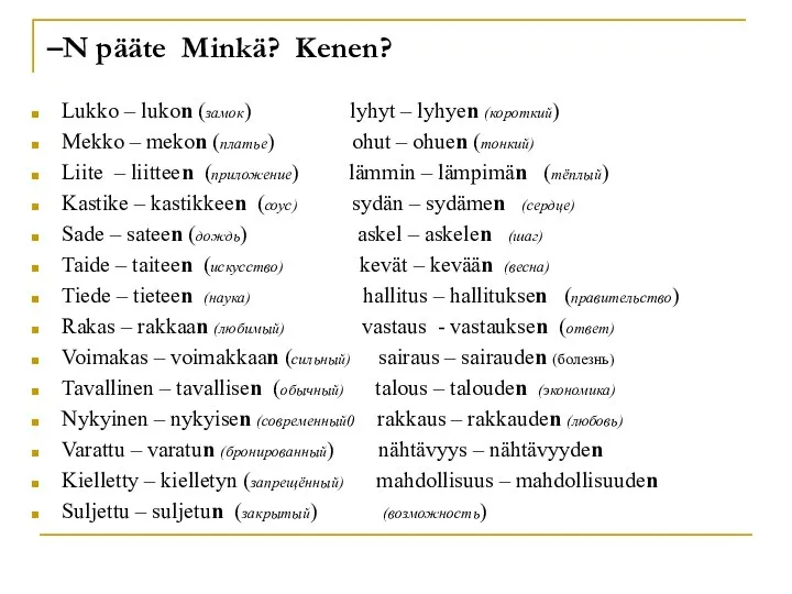 –N pääte Minkä? Kenen? Lukko – lukon (замок) lyhyt – lyhyen