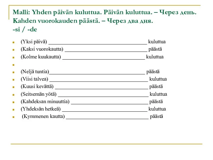 Malli: Yhden päivän kuluttua. Päivän kuluttua. – Через день. Kahden vuorokauden