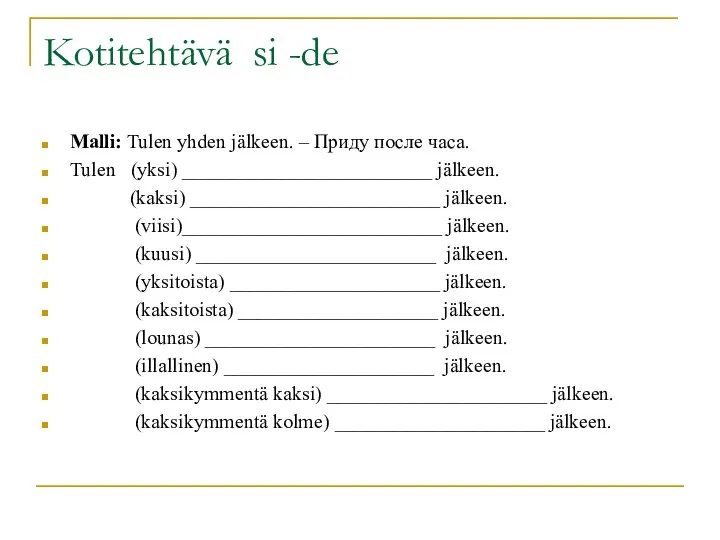 Kotitehtävä si -de Malli: Tulen yhden jälkeen. – Приду после часа.