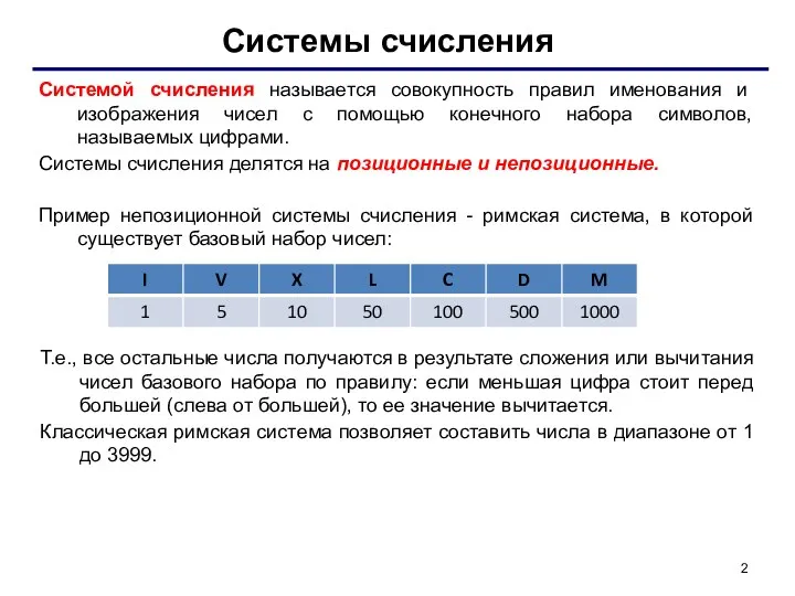 Системы счисления Системой счисления называется совокупность правил именования и изображения чисел