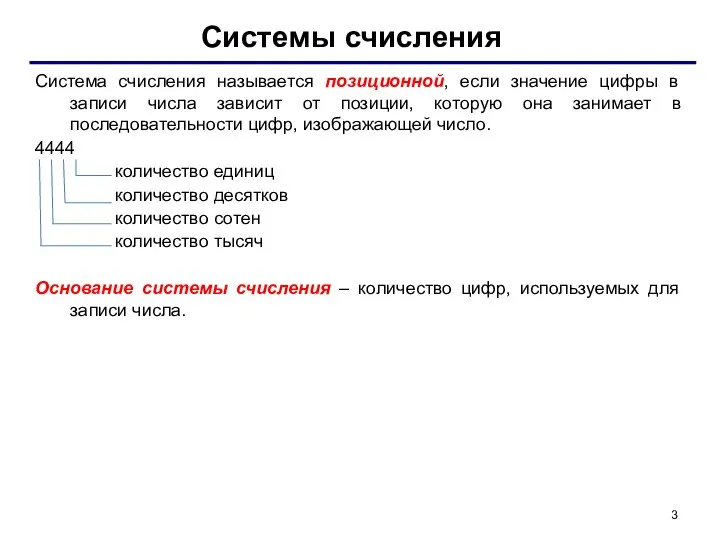 Системы счисления Система счисления называется позиционной, если значение цифры в записи