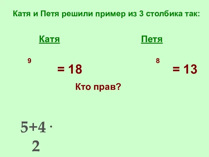 Катя и Петя решили пример из 3 столбика так: Катя Петя