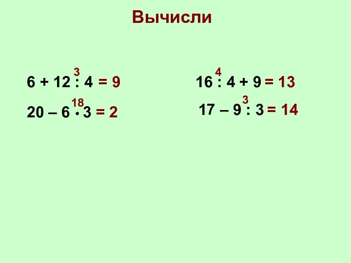 Вычисли 6 + 12 : 4 20 – 6 3 16