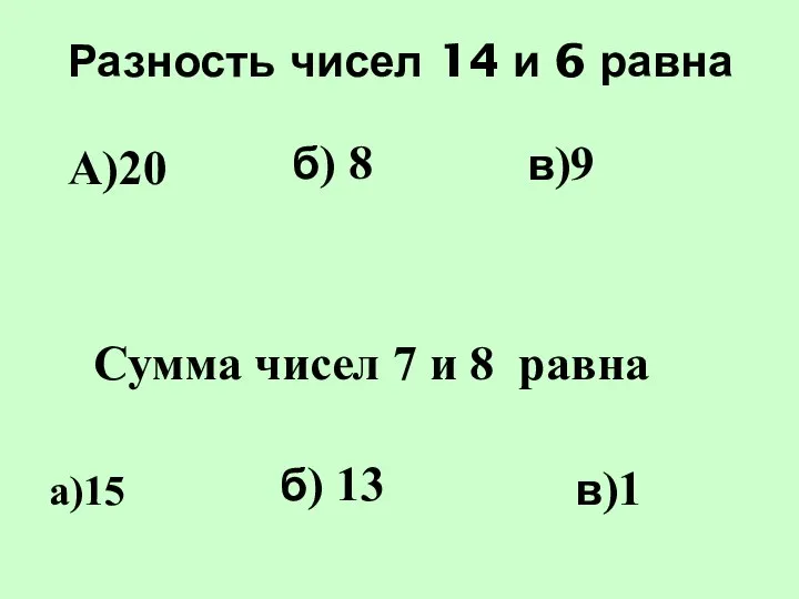 Разность чисел 14 и 6 равна А)20 Сумма чисел 7 и