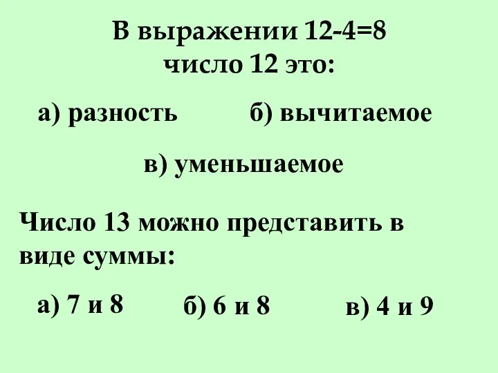 В выражении 12-4=8 число 12 это: а) разность б) вычитаемое в)