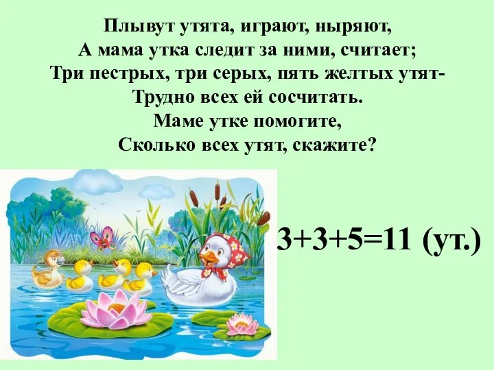 Плывут утята, играют, ныряют, А мама утка следит за ними, считает;