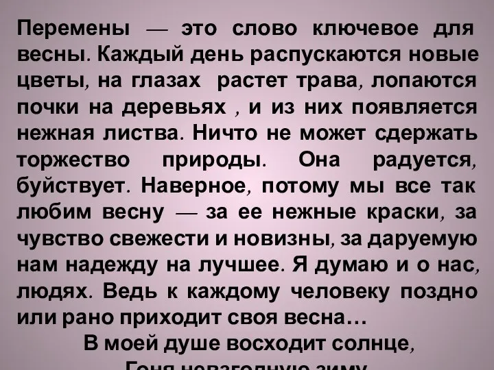 Перемены — это слово ключевое для весны. Каждый день распускаются новые