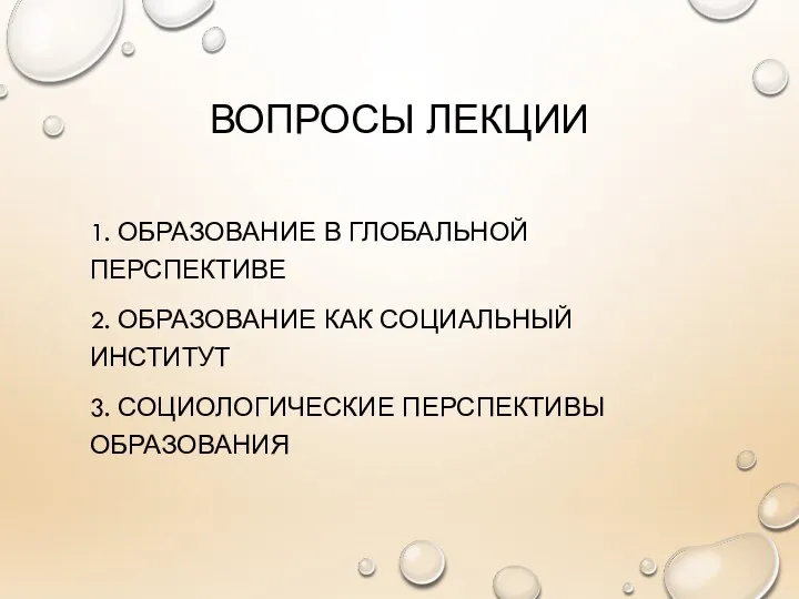 ВОПРОСЫ ЛЕКЦИИ 1. ОБРАЗОВАНИЕ В ГЛОБАЛЬНОЙ ПЕРСПЕКТИВЕ 2. ОБРАЗОВАНИЕ КАК СОЦИАЛЬНЫЙ ИНСТИТУТ 3. СОЦИОЛОГИЧЕСКИЕ ПЕРСПЕКТИВЫ ОБРАЗОВАНИЯ