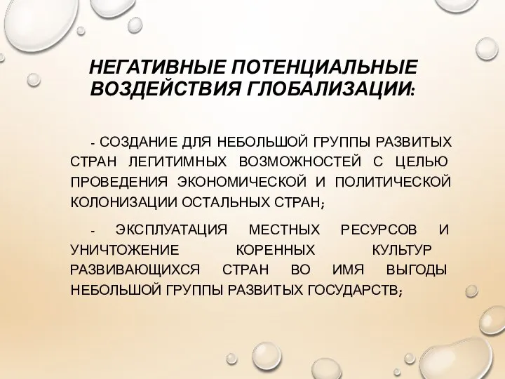 НЕГАТИВНЫЕ ПОТЕНЦИАЛЬНЫЕ ВОЗДЕЙСТВИЯ ГЛОБАЛИЗАЦИИ: - СОЗДАНИЕ ДЛЯ НЕБОЛЬШОЙ ГРУППЫ РАЗВИТЫХ СТРАН