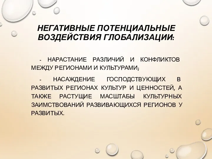 НЕГАТИВНЫЕ ПОТЕНЦИАЛЬНЫЕ ВОЗДЕЙСТВИЯ ГЛОБАЛИЗАЦИИ: - НАРАСТАНИЕ РАЗЛИЧИЙ И КОНФЛИКТОВ МЕЖДУ РЕГИОНАМИ