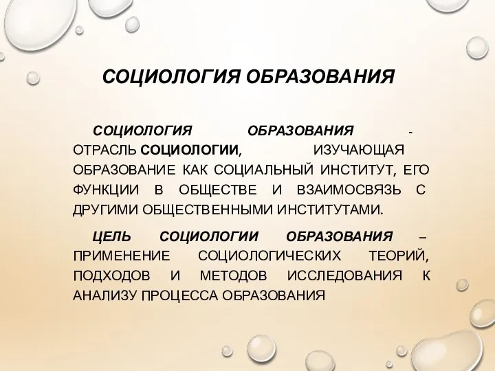 СОЦИОЛОГИЯ ОБРАЗОВАНИЯ СОЦИОЛОГИЯ ОБРАЗОВАНИЯ - ОТРАСЛЬ СОЦИОЛОГИИ, ИЗУЧАЮЩАЯ ОБРАЗОВАНИЕ КАК СОЦИАЛЬНЫЙ