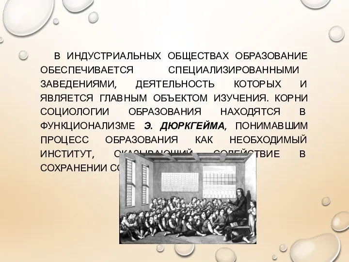 В ИНДУСТРИАЛЬНЫХ ОБЩЕСТВАХ ОБРАЗОВАНИЕ ОБЕСПЕЧИВАЕТСЯ СПЕЦИАЛИЗИРОВАННЫМИ ЗАВЕДЕНИЯМИ, ДЕЯТЕЛЬНОСТЬ КОТОРЫХ И ЯВЛЯЕТСЯ