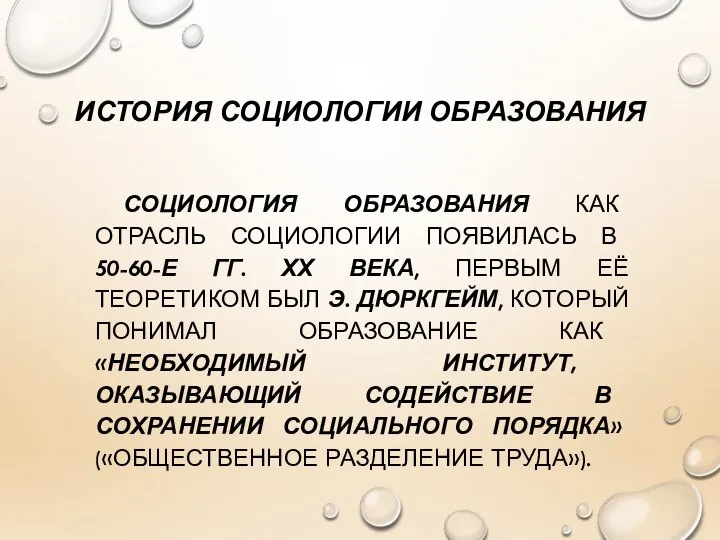 ИСТОРИЯ СОЦИОЛОГИИ ОБРАЗОВАНИЯ СОЦИОЛОГИЯ ОБРАЗОВАНИЯ КАК ОТРАСЛЬ СОЦИОЛОГИИ ПОЯВИЛАСЬ В 50-60-Е