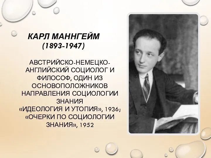 КАРЛ МАННГЕЙМ (1893-1947) АВСТРИЙСКО-НЕМЕЦКО-АНГЛИЙСКИЙ СОЦИОЛОГ И ФИЛОСОФ, ОДИН ИЗ ОСНОВОПОЛОЖНИКОВ НАПРАВЛЕНИЯ