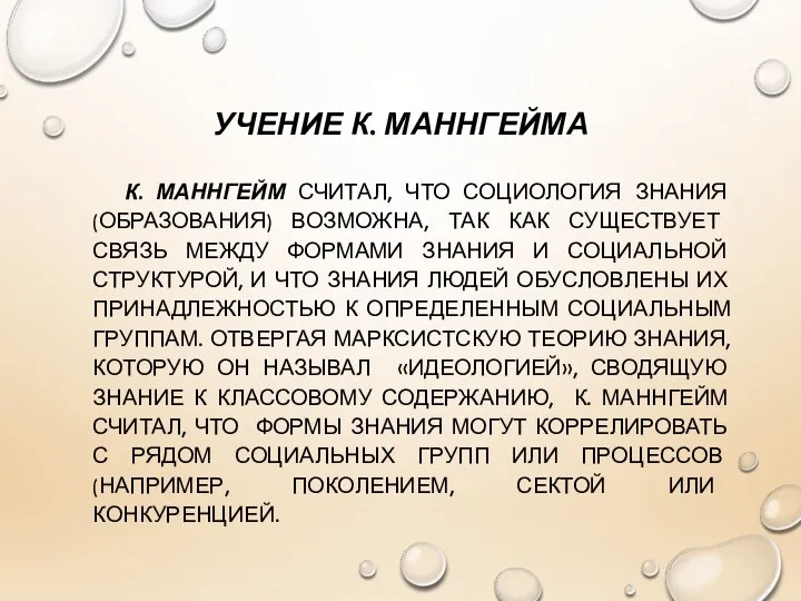 УЧЕНИЕ К. МАННГЕЙМА К. МАННГЕЙМ СЧИТАЛ, ЧТО СОЦИОЛОГИЯ ЗНАНИЯ (ОБРАЗОВАНИЯ) ВОЗМОЖНА,