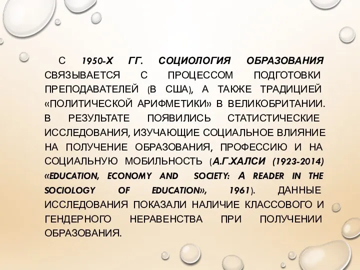 С 1950-Х ГГ. СОЦИОЛОГИЯ ОБРАЗОВАНИЯ СВЯЗЫВАЕТСЯ С ПРОЦЕССОМ ПОДГОТОВКИ ПРЕПОДАВАТЕЛЕЙ (В