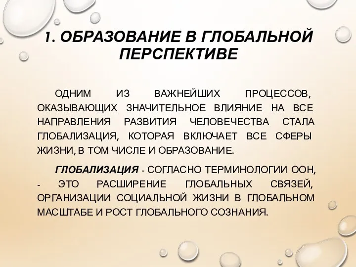 1. ОБРАЗОВАНИЕ В ГЛОБАЛЬНОЙ ПЕРСПЕКТИВЕ ОДНИМ ИЗ ВАЖНЕЙШИХ ПРОЦЕССОВ, ОКАЗЫВАЮЩИХ ЗНАЧИТЕЛЬНОЕ