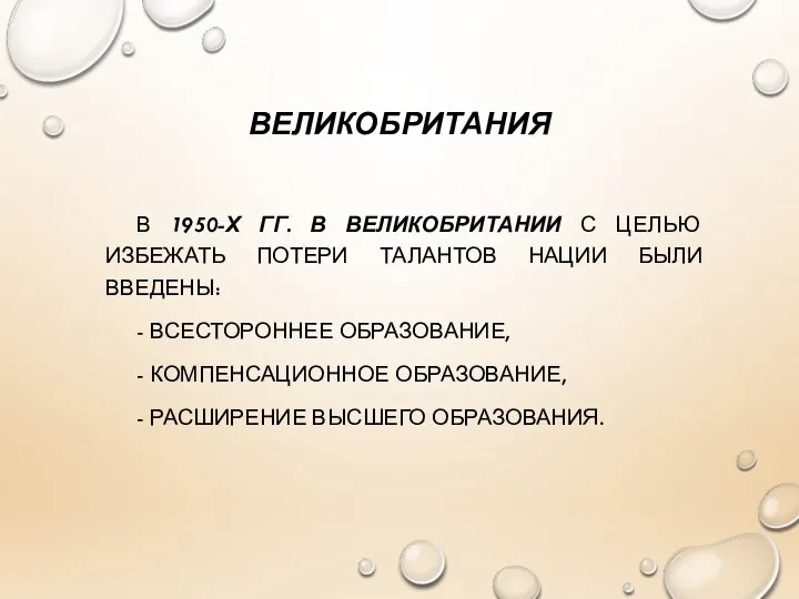 ВЕЛИКОБРИТАНИЯ В 1950-Х ГГ. В ВЕЛИКОБРИТАНИИ С ЦЕЛЬЮ ИЗБЕЖАТЬ ПОТЕРИ ТАЛАНТОВ