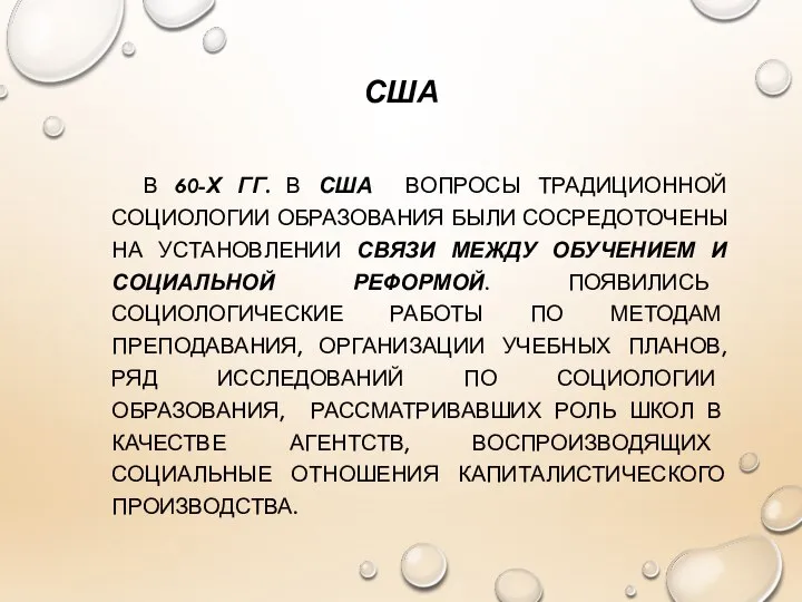 США В 60-Х ГГ. В США ВОПРОСЫ ТРАДИЦИОННОЙ СОЦИОЛОГИИ ОБРАЗОВАНИЯ БЫЛИ