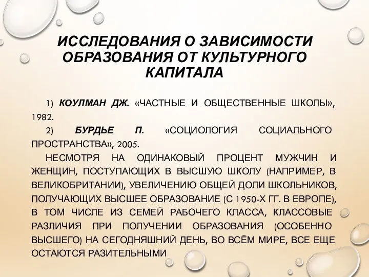 ИССЛЕДОВАНИЯ О ЗАВИСИМОСТИ ОБРАЗОВАНИЯ ОТ КУЛЬТУРНОГО КАПИТАЛА 1) КОУЛМАН ДЖ. «ЧАСТНЫЕ