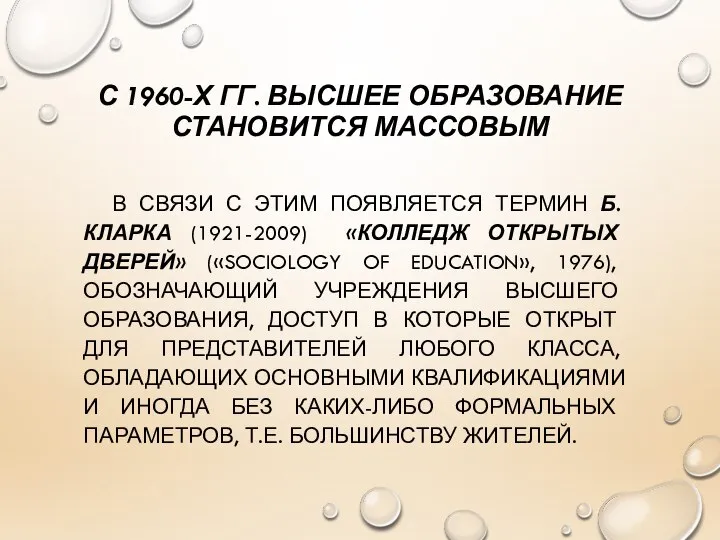 С 1960-Х ГГ. ВЫСШЕЕ ОБРАЗОВАНИЕ СТАНОВИТСЯ МАССОВЫМ В СВЯЗИ С ЭТИМ