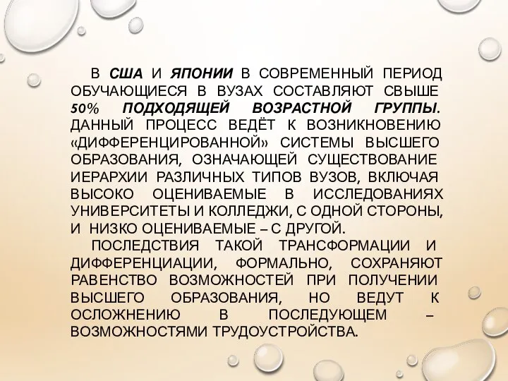 В США И ЯПОНИИ В СОВРЕМЕННЫЙ ПЕРИОД ОБУЧАЮЩИЕСЯ В ВУЗАХ СОСТАВЛЯЮТ