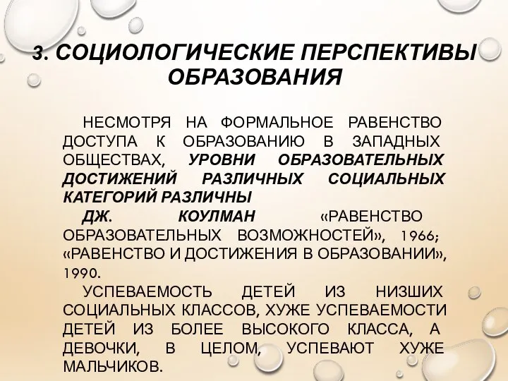 3. СОЦИОЛОГИЧЕСКИЕ ПЕРСПЕКТИВЫ ОБРАЗОВАНИЯ НЕСМОТРЯ НА ФОРМАЛЬНОЕ РАВЕНСТВО ДОСТУПА К ОБРАЗОВАНИЮ