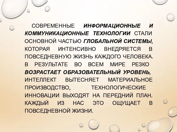 СОВРЕМЕННЫЕ ИНФОРМАЦИОННЫЕ И КОММУНИКАЦИОННЫЕ ТЕХНОЛОГИИ СТАЛИ ОСНОВНОЙ ЧАСТЬЮ ГЛОБАЛЬНОЙ СИСТЕМЫ, КОТОРАЯ