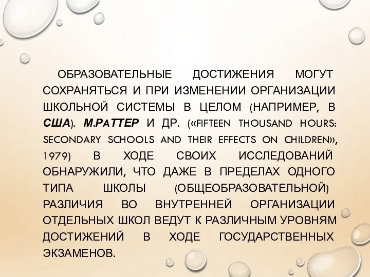 ОБРАЗОВАТЕЛЬНЫЕ ДОСТИЖЕНИЯ МОГУТ СОХРАНЯТЬСЯ И ПРИ ИЗМЕНЕНИИ ОРГАНИЗАЦИИ ШКОЛЬНОЙ СИСТЕМЫ В