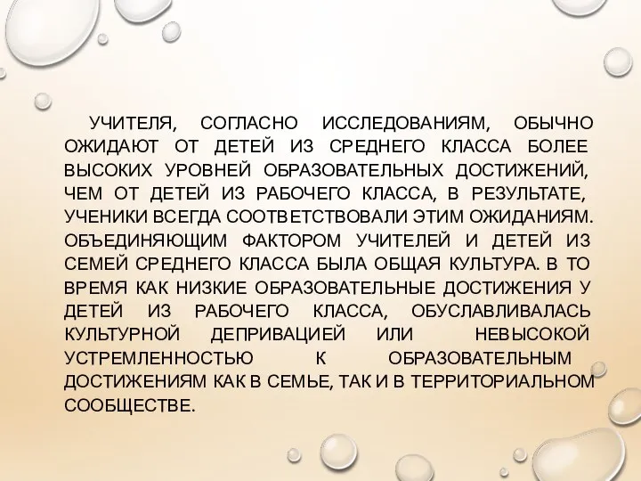 УЧИТЕЛЯ, СОГЛАСНО ИССЛЕДОВАНИЯМ, ОБЫЧНО ОЖИДАЮТ ОТ ДЕТЕЙ ИЗ СРЕДНЕГО КЛАССА БОЛЕЕ