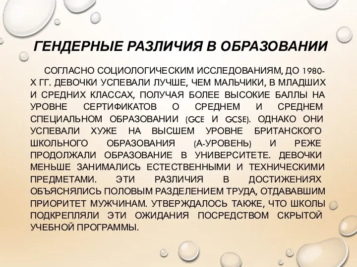 ГЕНДЕРНЫЕ РАЗЛИЧИЯ В ОБРАЗОВАНИИ СОГЛАСНО СОЦИОЛОГИЧЕСКИМ ИССЛЕДОВАНИЯМ, ДО 1980-Х ГГ. ДЕВОЧКИ